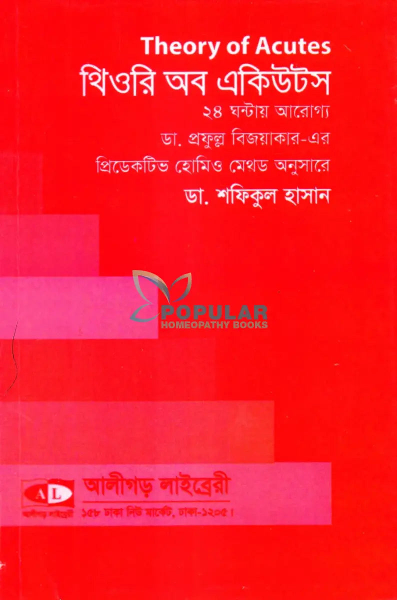 থিওরি অব একিউটস ২৪ ঘণ্টায় আরোগ্য Homeopathy Books