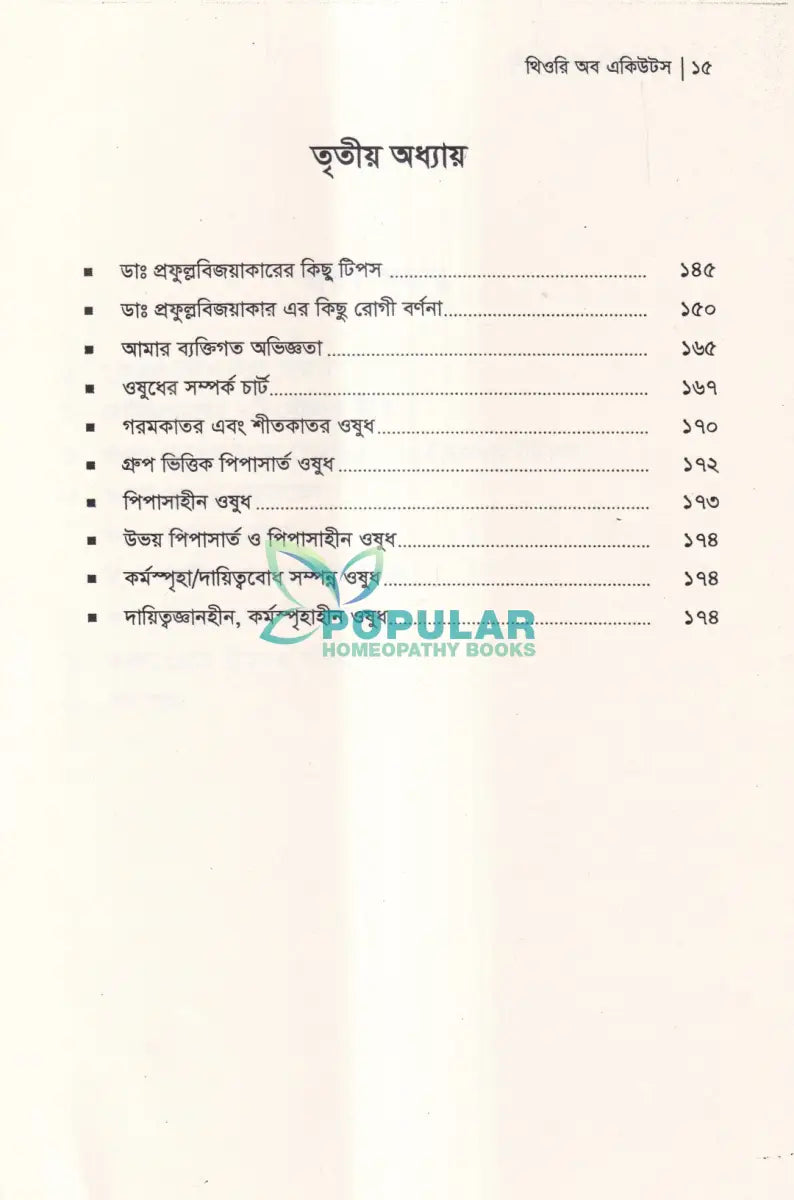 থিওরি অব একিউটস ২৪ ঘণ্টায় আরোগ্য Homeopathy Books