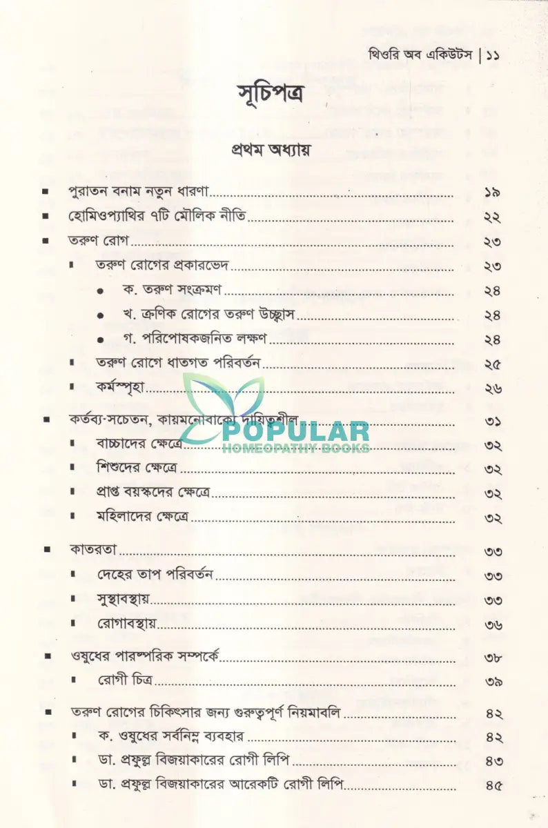 থিওরি অব একিউটস ২৪ ঘণ্টায় আরোগ্য Homeopathy Books