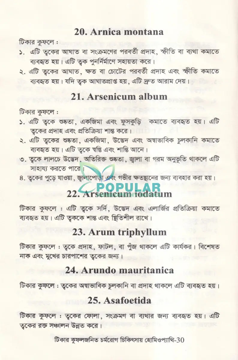 টিকার কুফলজনিত চর্মরোগ চিকিৎসায় হোমিওপ্যাথি Homeopathy Books