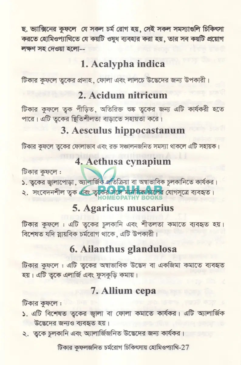 টিকার কুফলজনিত চর্মরোগ চিকিৎসায় হোমিওপ্যাথি Homeopathy Books