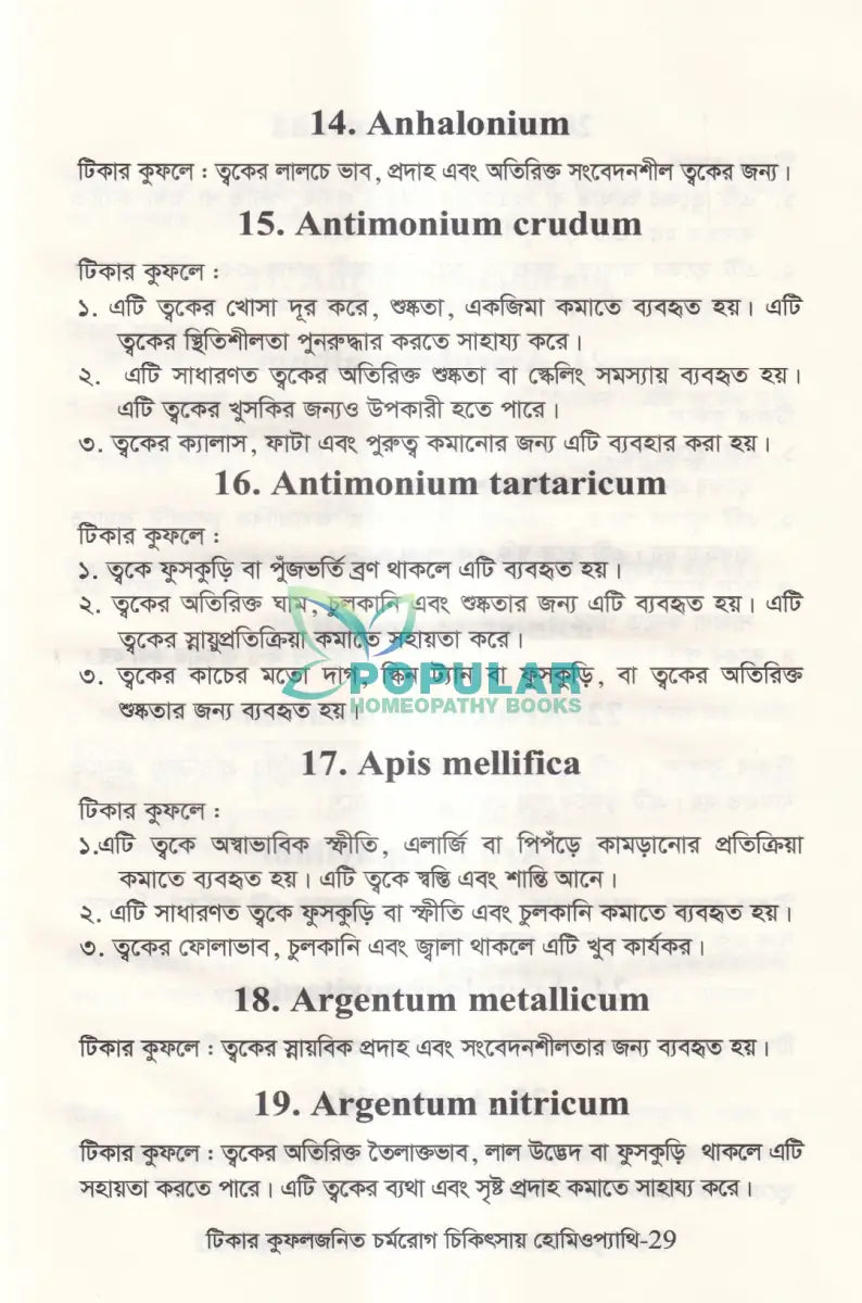 টিকার কুফলজনিত চর্মরোগ চিকিৎসায় হোমিওপ্যাথি Homeopathy Books