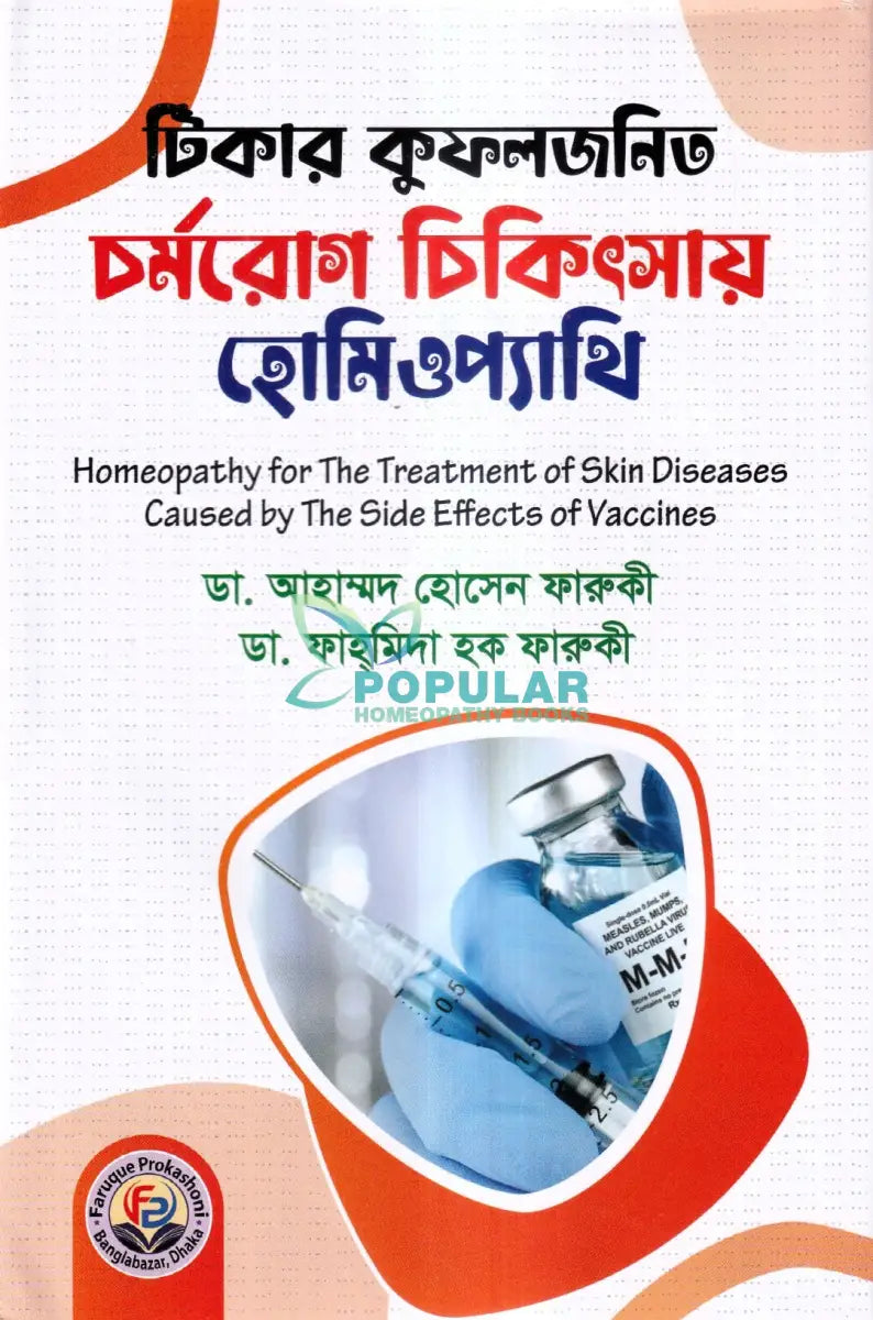 টিকার কুফলজনিত চর্মরোগ চিকিৎসায় হোমিওপ্যাথি Homeopathy Books