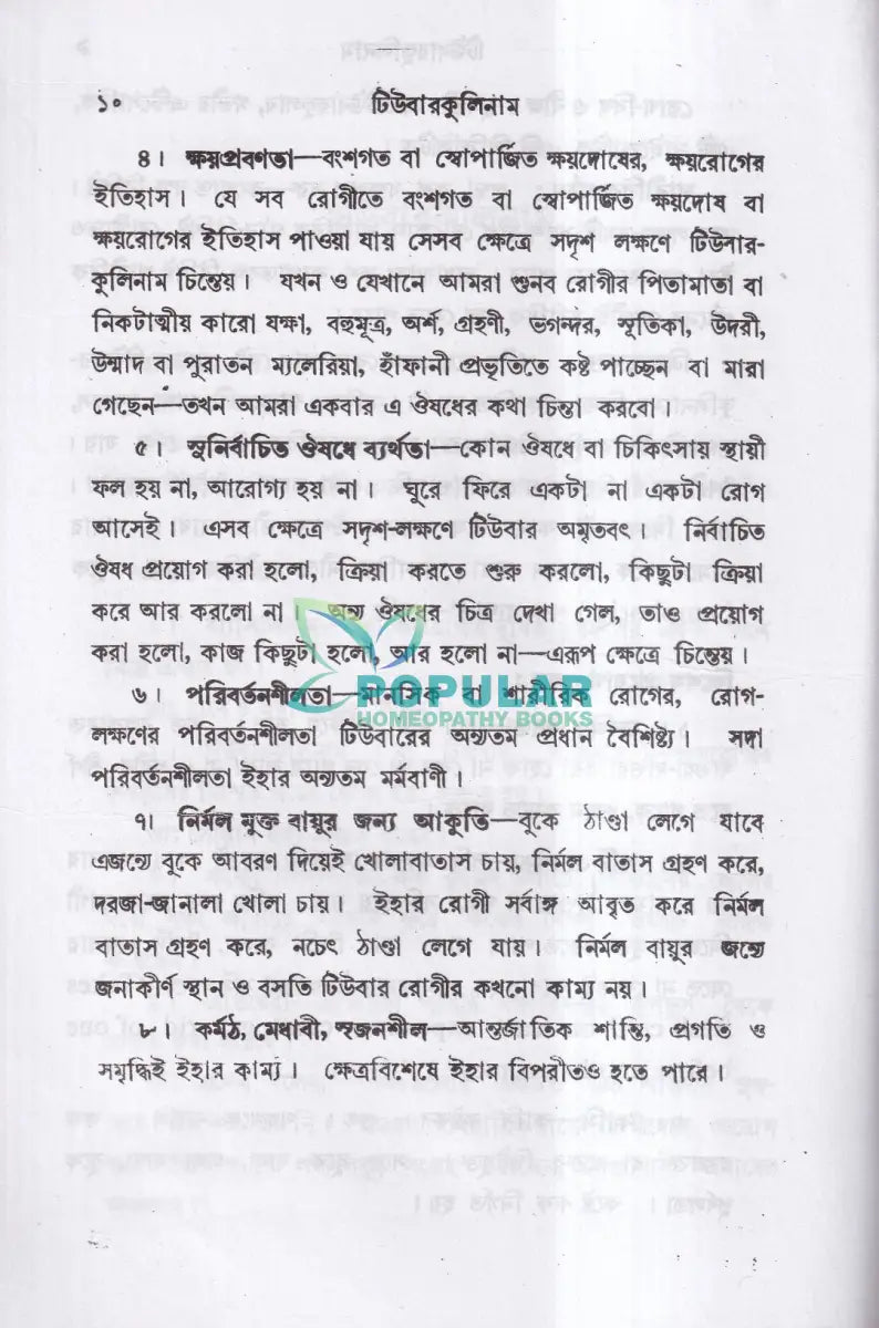 টিউবারকুলিনাম Homeopathy Books