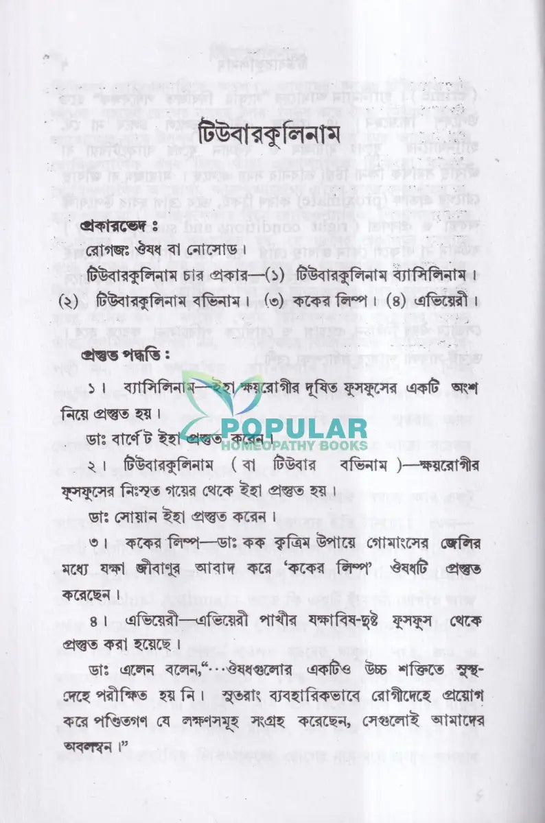 টিউবারকুলিনাম Homeopathy Books