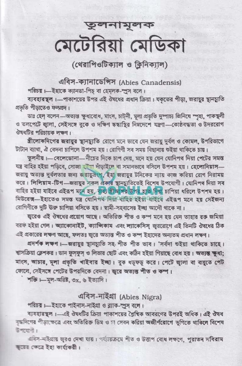 তুলনামূলক মেটিরিয়া মেডিকা Homeopathy Books