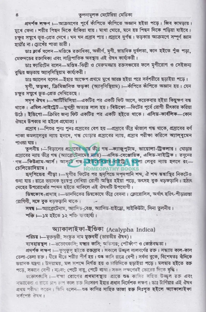 তুলনামূলক মেটিরিয়া মেডিকা Homeopathy Books