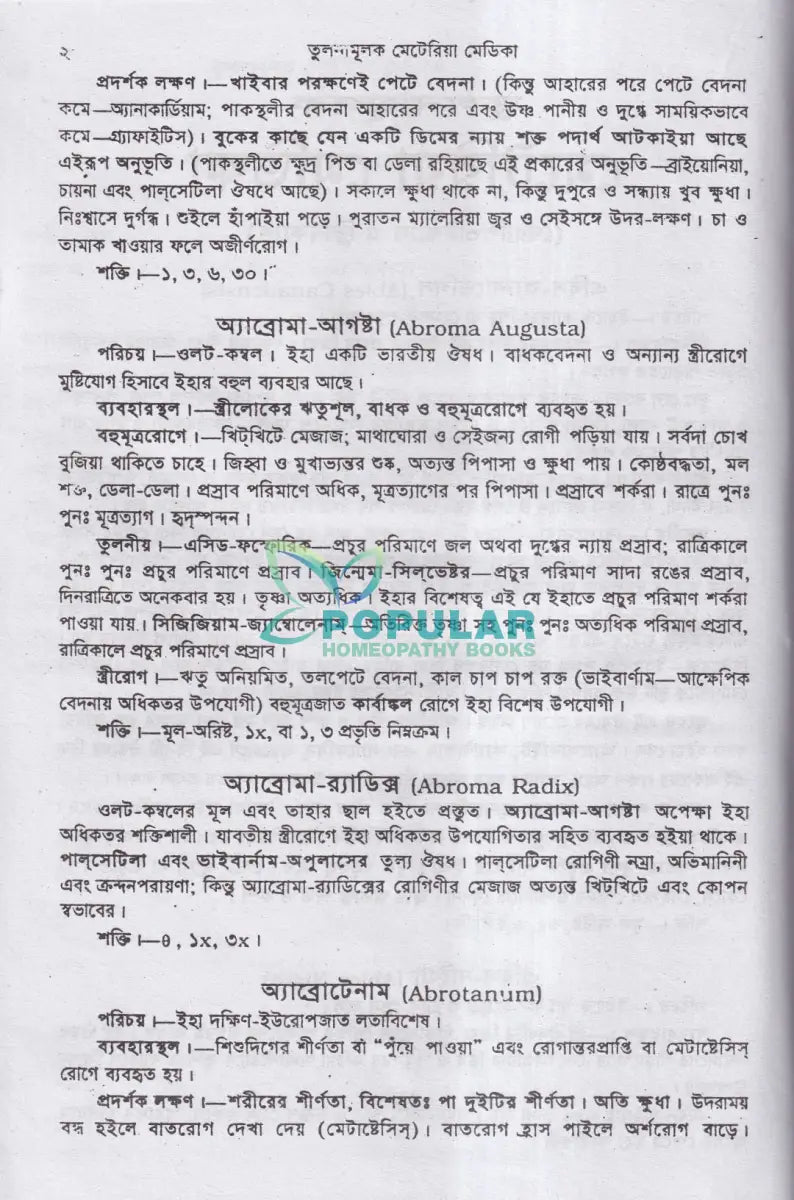 তুলনামূলক মেটিরিয়া মেডিকা Homeopathy Books
