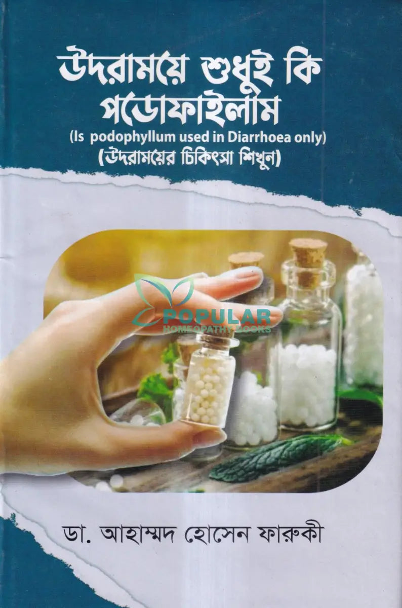 উদরাময়ে শুধুই কি পডোফাইলাম (উদরাময়ের চিকিৎসা শিখুন) Homeopathy Books