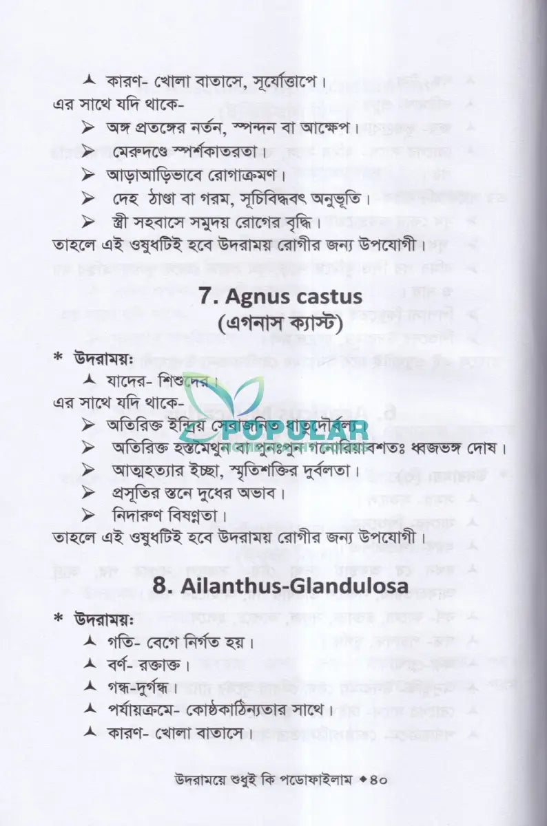 উদরাময়ে শুধুই কি পডোফাইলাম (উদরাময়ের চিকিৎসা শিখুন) Homeopathy Books