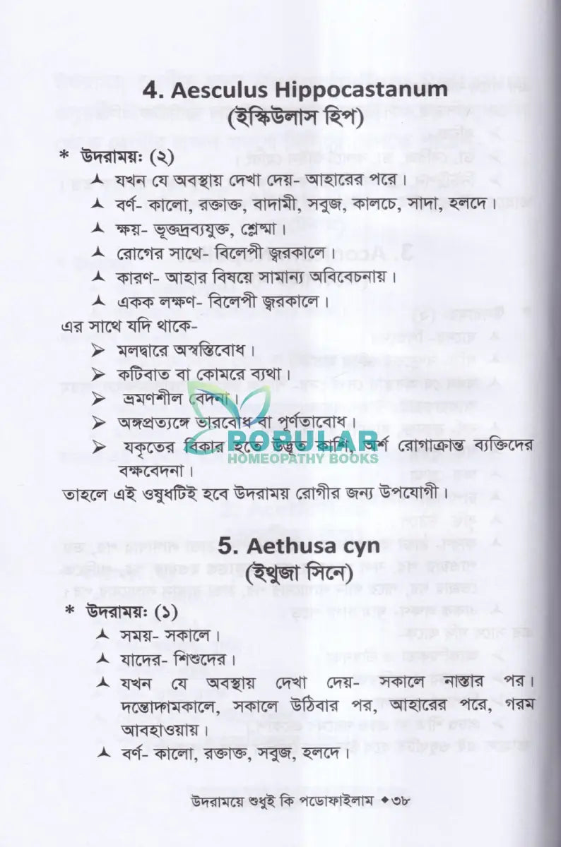 উদরাময়ে শুধুই কি পডোফাইলাম (উদরাময়ের চিকিৎসা শিখুন) Homeopathy Books