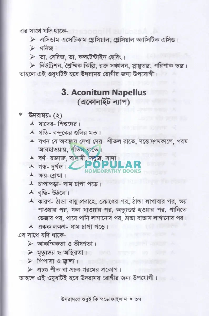 উদরাময়ে শুধুই কি পডোফাইলাম (উদরাময়ের চিকিৎসা শিখুন) Homeopathy Books