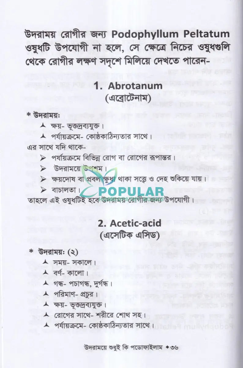 উদরাময়ে শুধুই কি পডোফাইলাম (উদরাময়ের চিকিৎসা শিখুন) Homeopathy Books