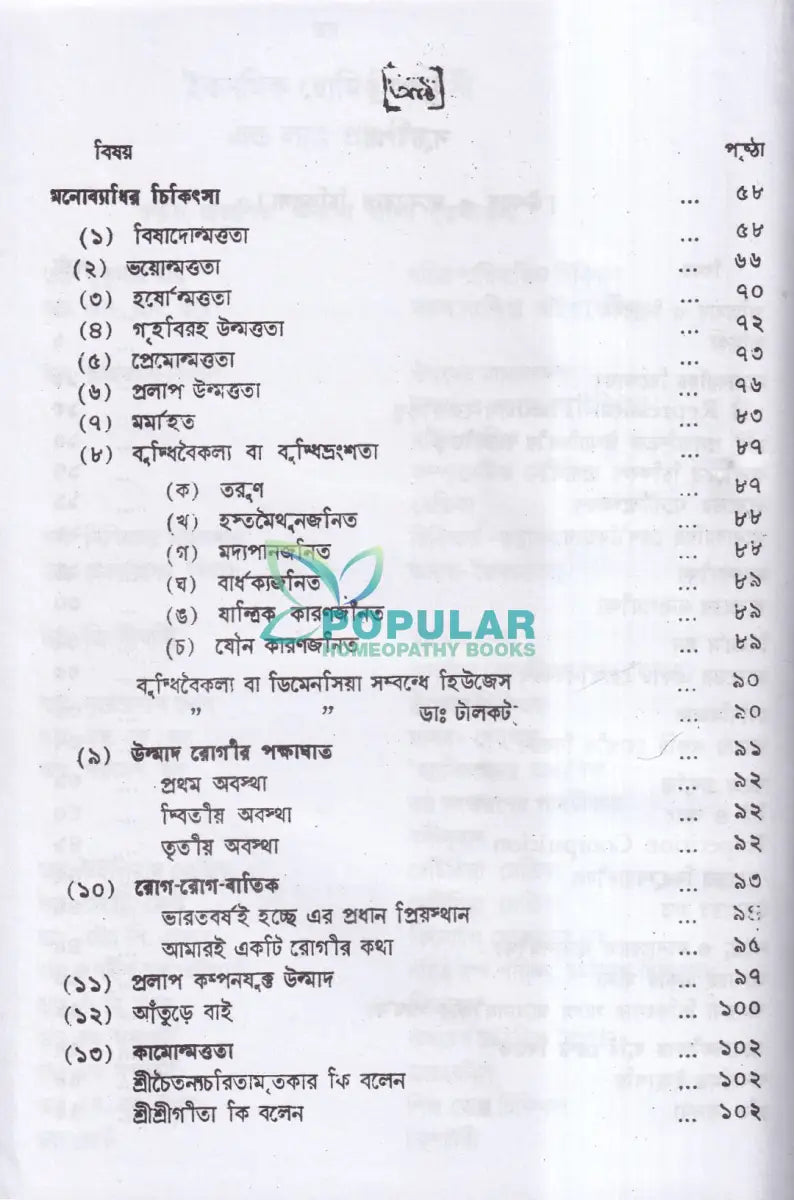 উন্মাদ ও মনোব্যাধির চিকিৎসা Homeopathy Books
