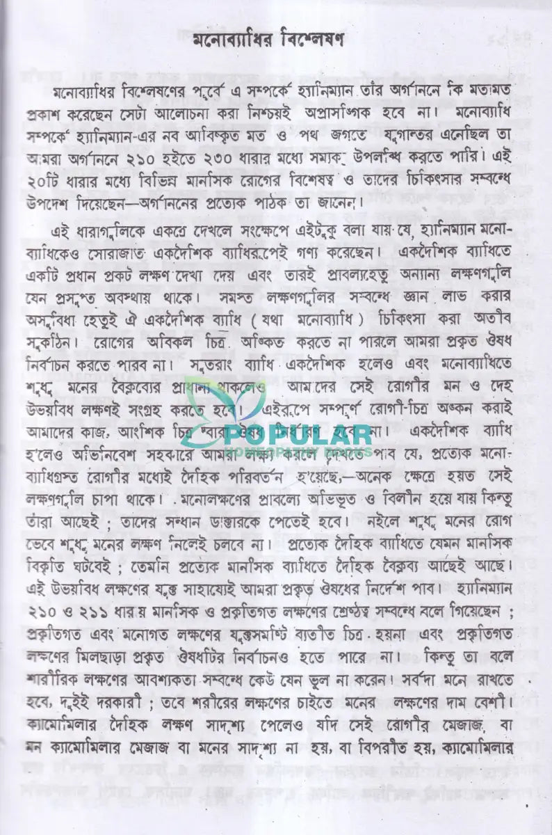 উন্মাদ ও মনোব্যাধির চিকিৎসা Homeopathy Books