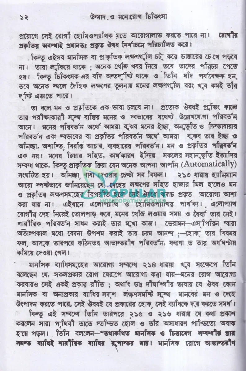 উন্মাদ ও মনোব্যাধির চিকিৎসা Homeopathy Books