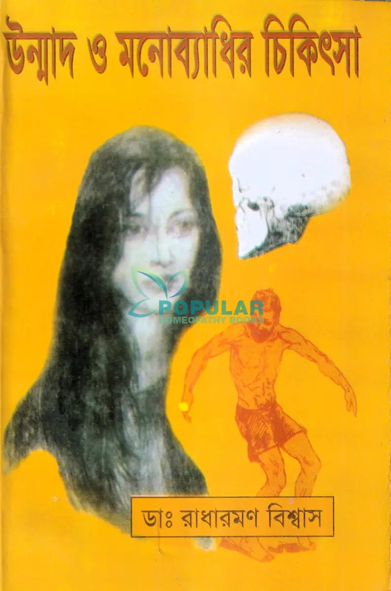 উন্মাদ ও মনোব্যাধির চিকিৎসা Homeopathy Books