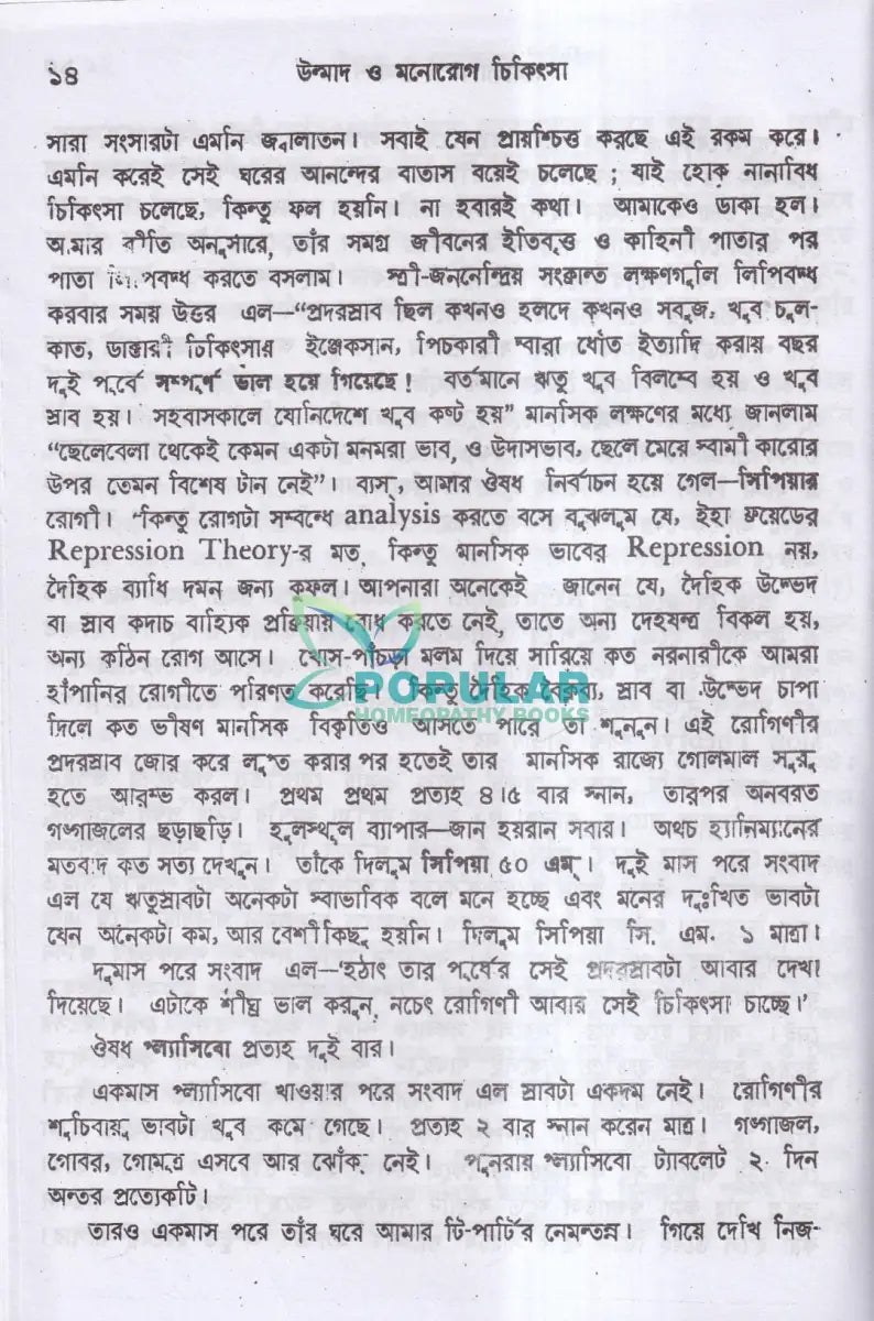 উন্মাদ ও মনোব্যাধির চিকিৎসা Homeopathy Books