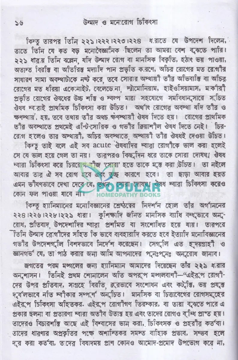 উন্মাদ ও মনোব্যাধির চিকিৎসা Homeopathy Books