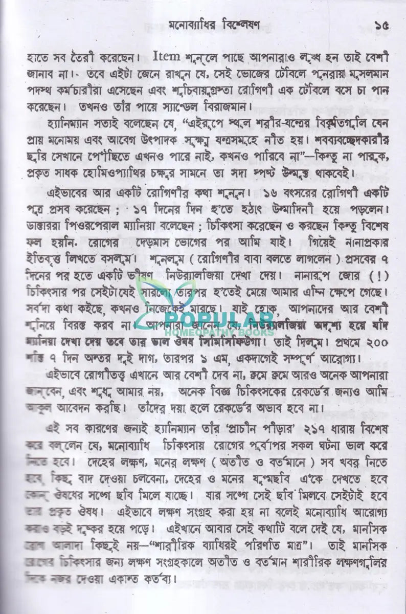 উন্মাদ ও মনোব্যাধির চিকিৎসা Homeopathy Books