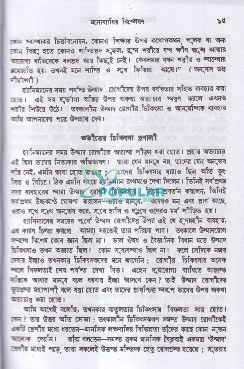 উন্মাদ ও মনোব্যাধির চিকিৎসা Homeopathy Books