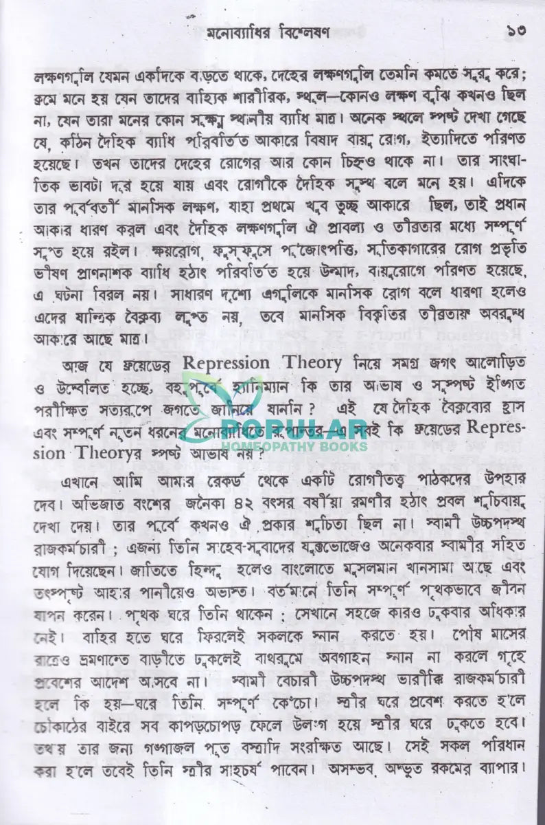 উন্মাদ ও মনোব্যাধির চিকিৎসা Homeopathy Books