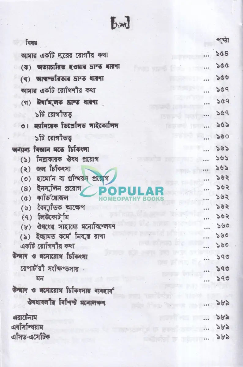 উন্মাদ ও মনোব্যাধির চিকিৎসা Homeopathy Books