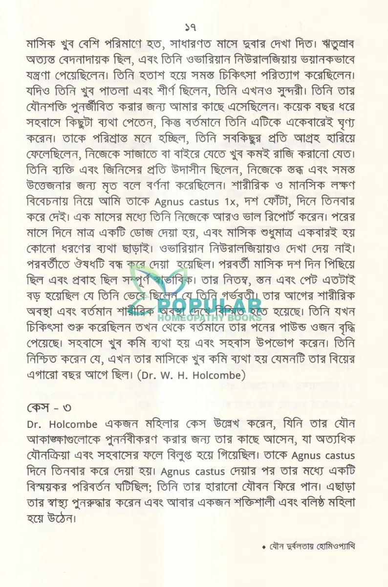 যৌন দুর্বলতায় হোমিওপ্যাথি Homeopathy Books