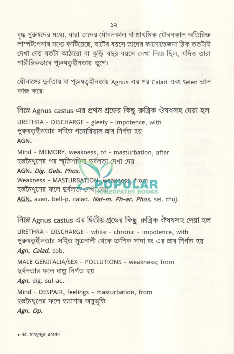 যৌন দুর্বলতায় হোমিওপ্যাথি Homeopathy Books
