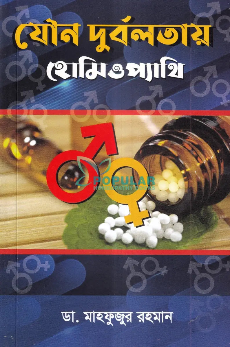 যৌন দুর্বলতায় হোমিওপ্যাথি Homeopathy Books