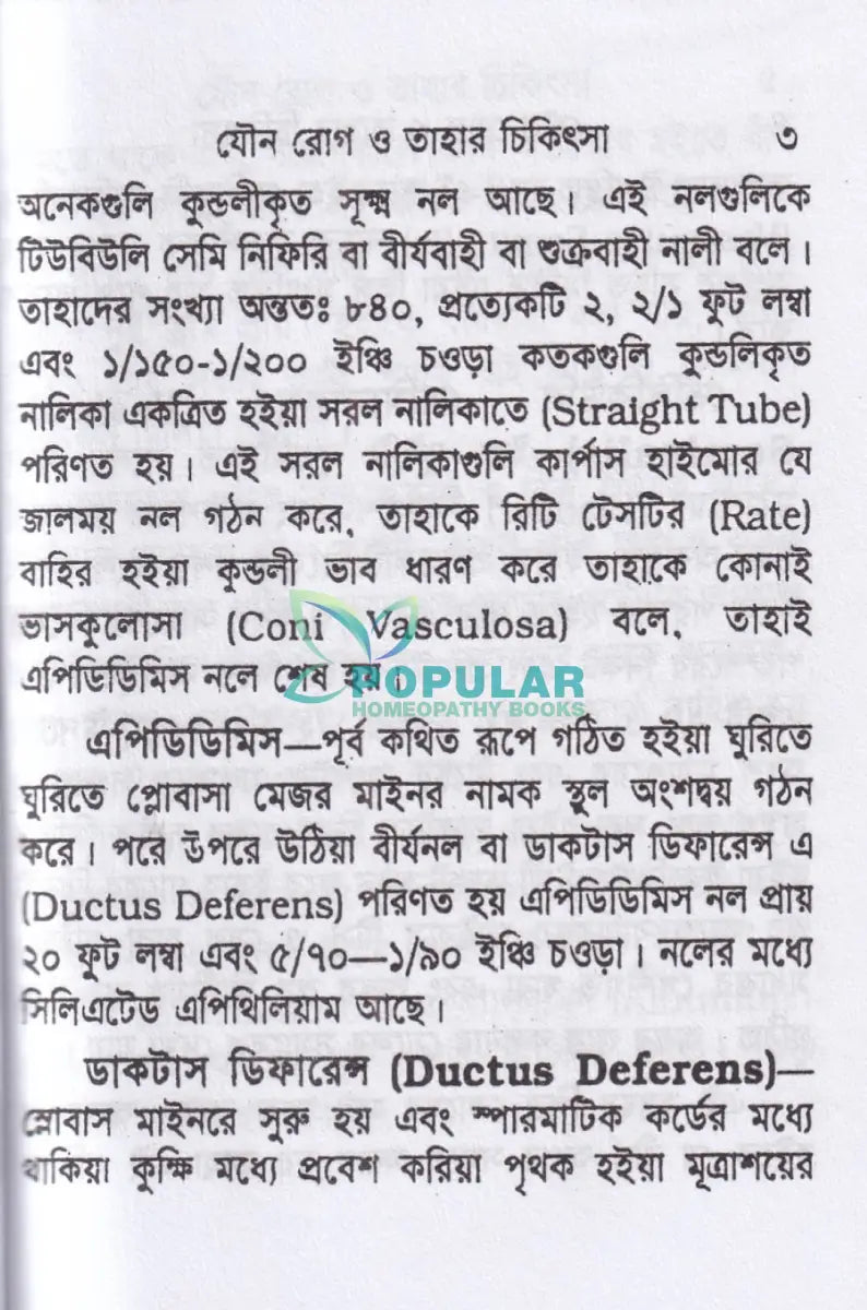 যৌন রোগ ও তাহার চিকিৎসা (পকেট সাইজ) Homeopathy Books