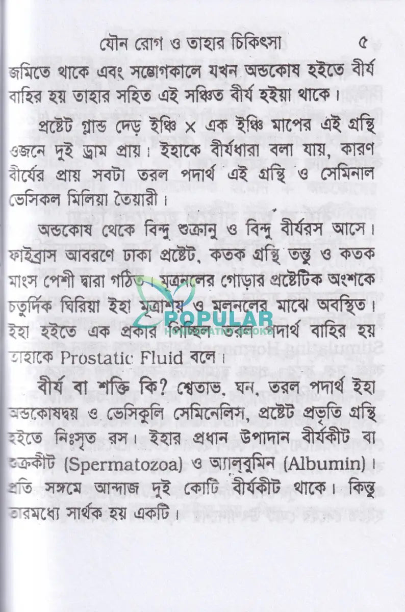যৌন রোগ ও তাহার চিকিৎসা (পকেট সাইজ) Homeopathy Books