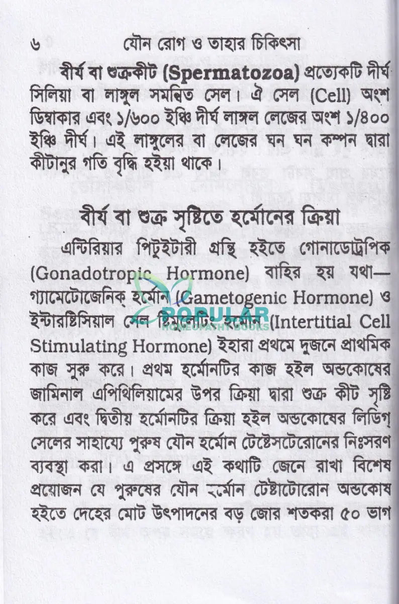 যৌন রোগ ও তাহার চিকিৎসা (পকেট সাইজ) Homeopathy Books