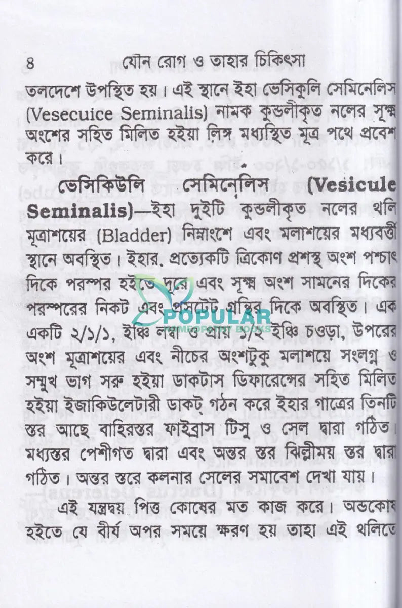 যৌন রোগ ও তাহার চিকিৎসা (পকেট সাইজ) Homeopathy Books