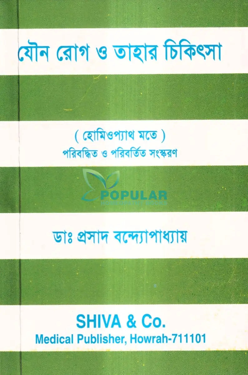 যৌন রোগ ও তাহার চিকিৎসা (পকেট সাইজ) Homeopathy Books