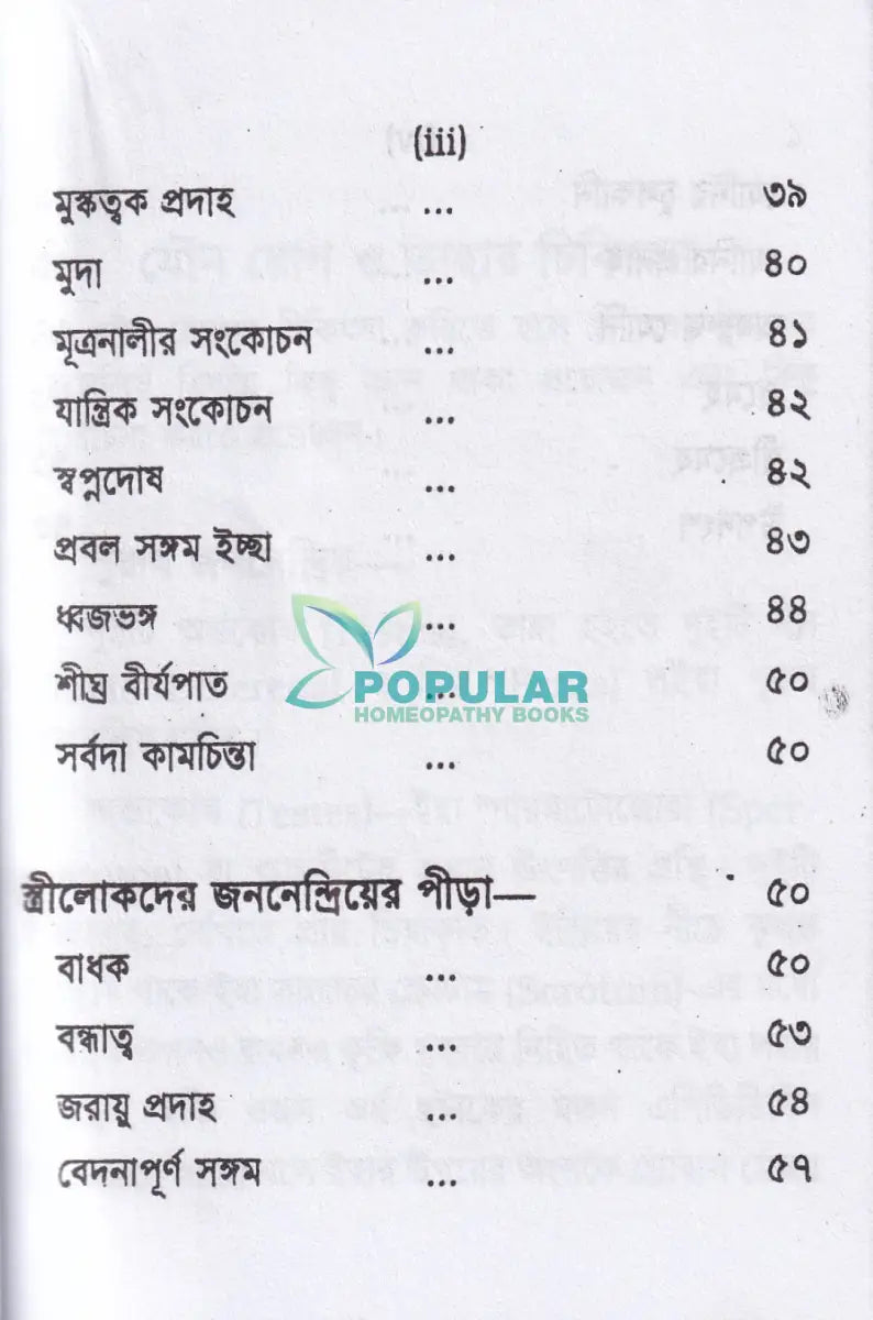 যৌন রোগ ও তাহার চিকিৎসা (পকেট সাইজ) Homeopathy Books