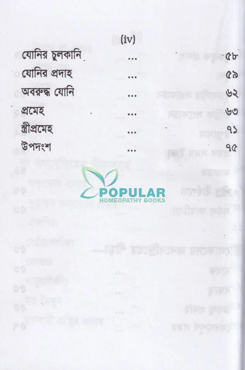যৌন রোগ ও তাহার চিকিৎসা (পকেট সাইজ) Homeopathy Books