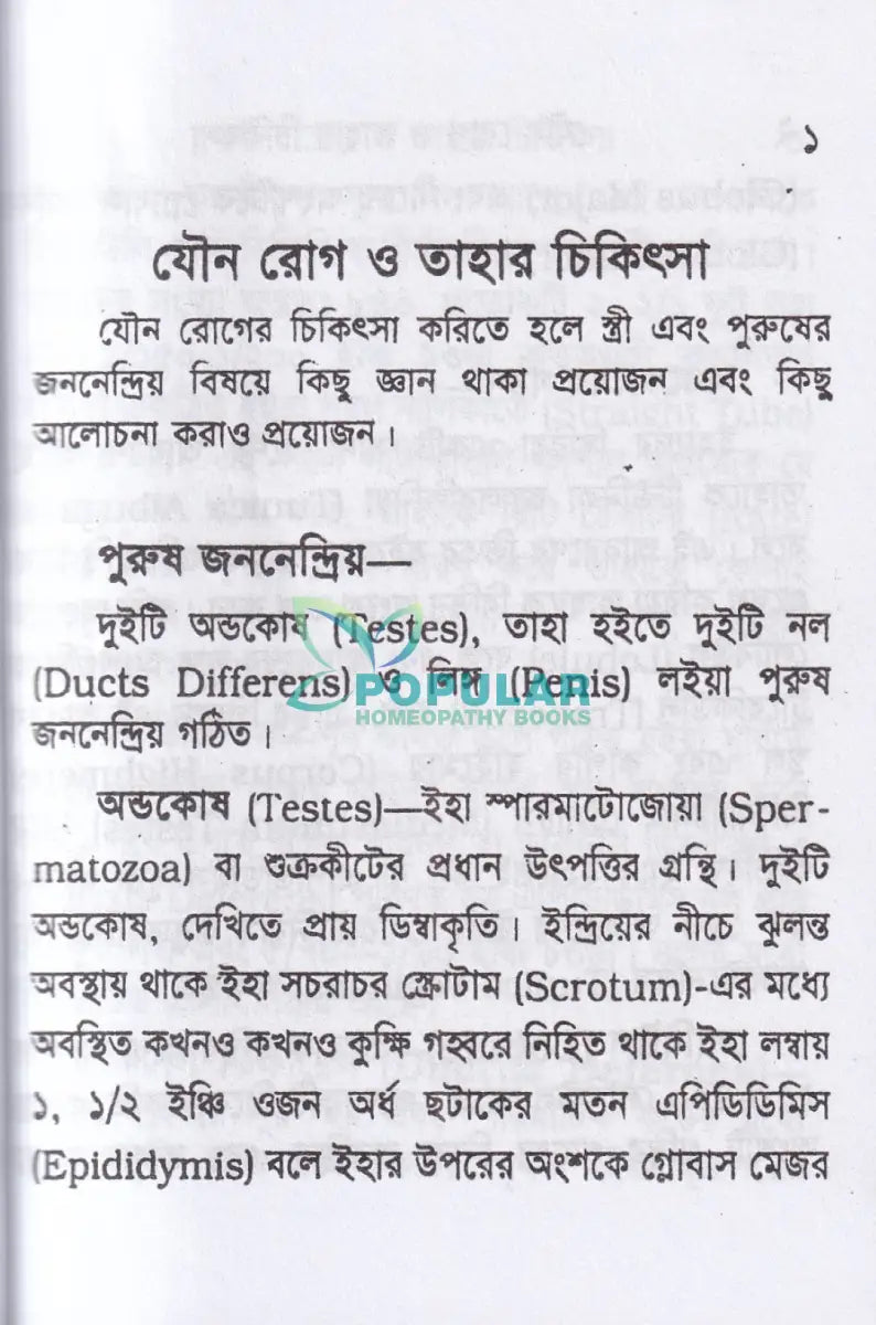 যৌন রোগ ও তাহার চিকিৎসা (পকেট সাইজ) Homeopathy Books