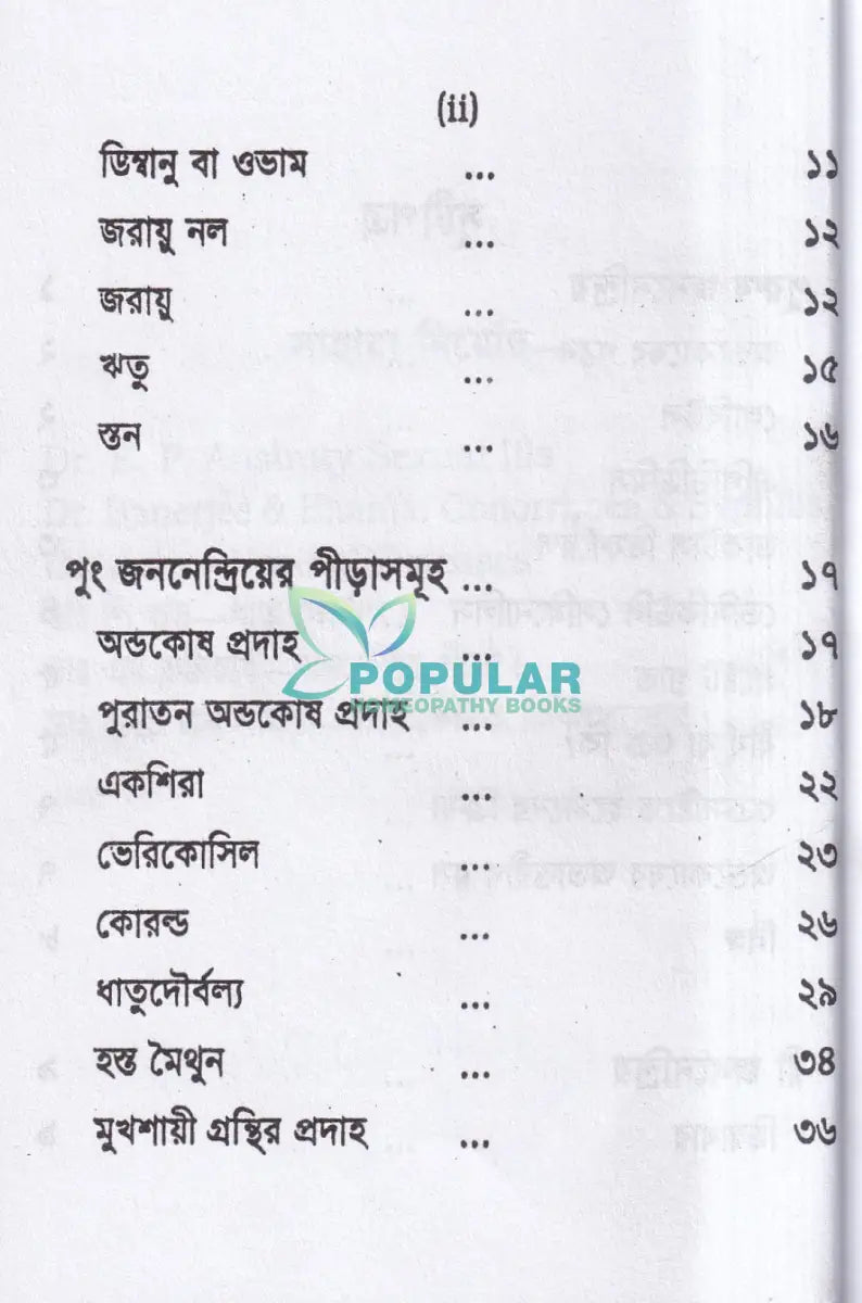 যৌন রোগ ও তাহার চিকিৎসা (পকেট সাইজ) Homeopathy Books