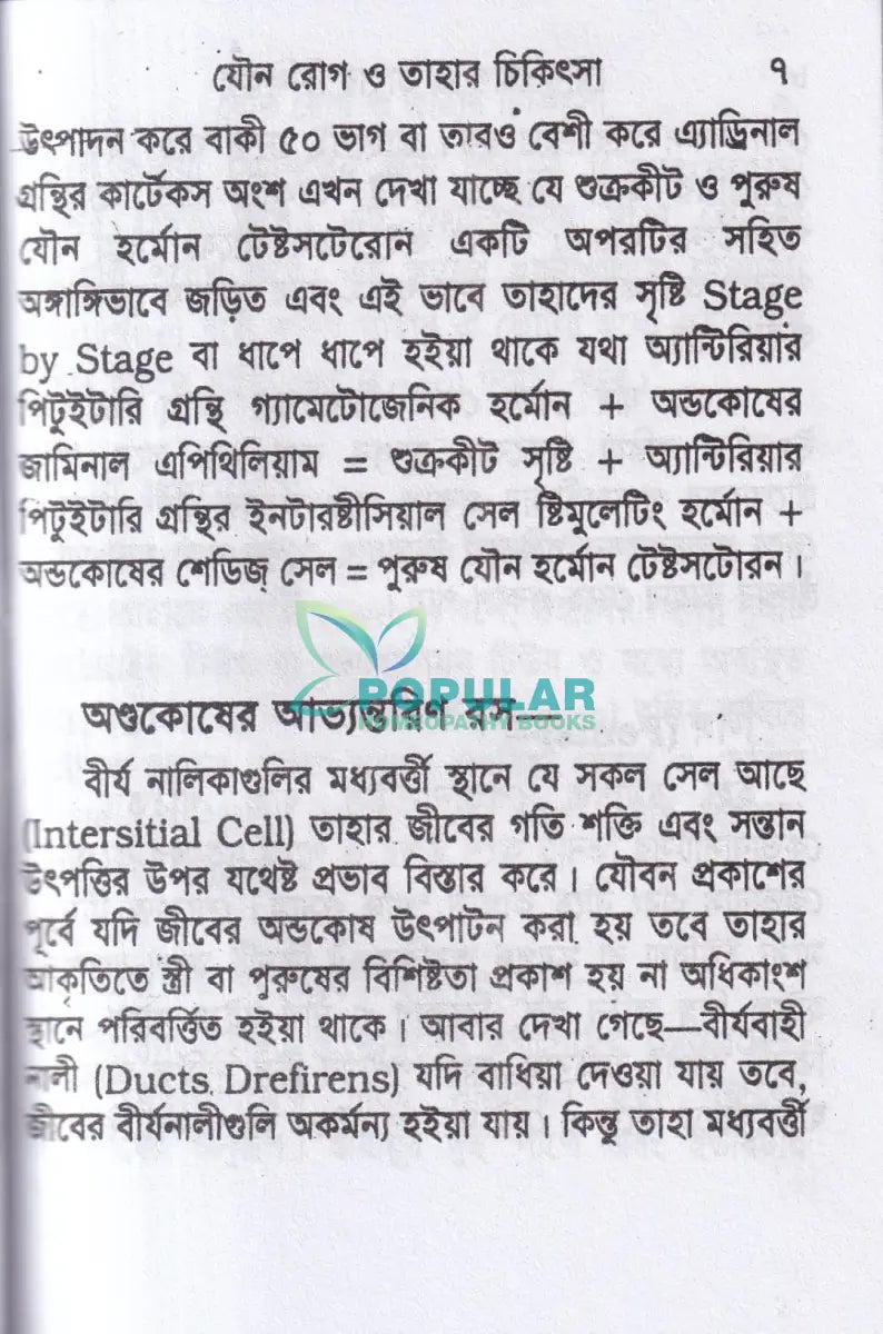 যৌন রোগ ও তাহার চিকিৎসা (পকেট সাইজ) Homeopathy Books