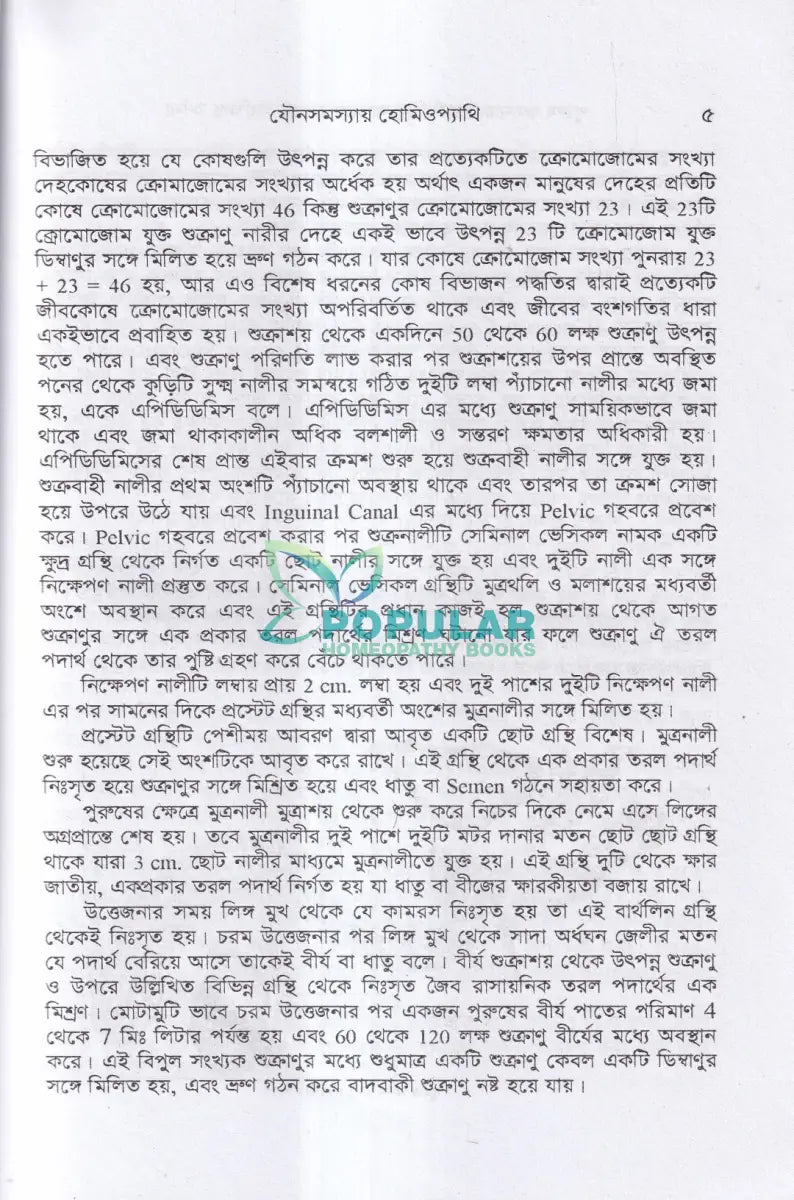 যৌন সমস্যায় হোমিওপ্যাথি Homeopathy Books