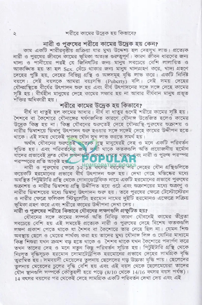যৌন সমস্যায় হোমিওপ্যাথি Homeopathy Books