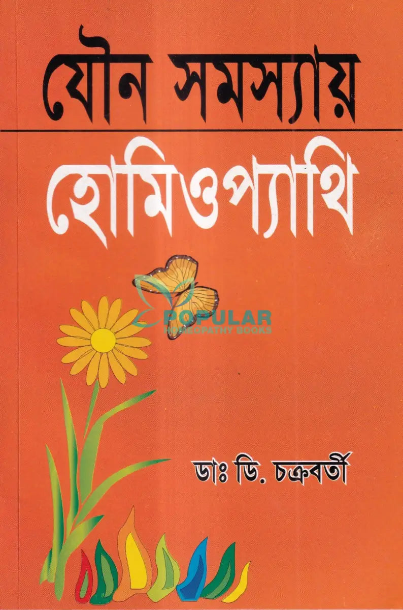 যৌন সমস্যায় হোমিওপ্যাথি Homeopathy Books