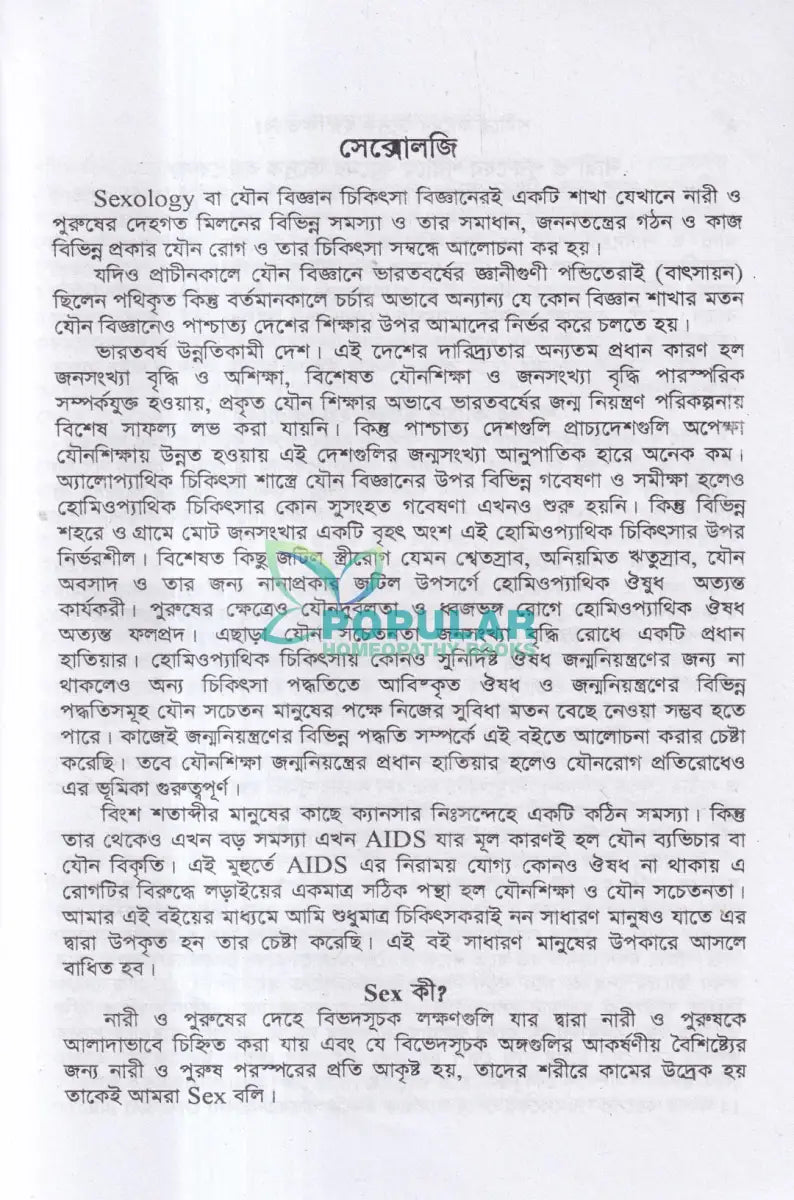 যৌন সমস্যায় হোমিওপ্যাথি Homeopathy Books