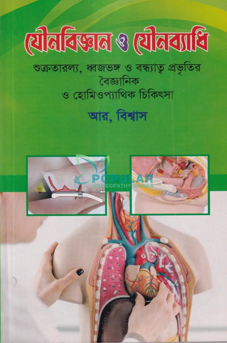 যৌনবিজ্ঞান ও যৌনব্যাধি Homeopathy Books