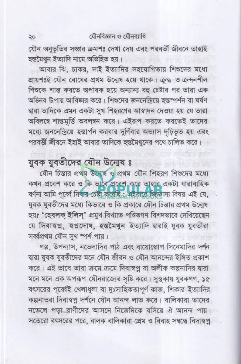 যৌনবিজ্ঞান ও যৌনব্যাধি Homeopathy Books