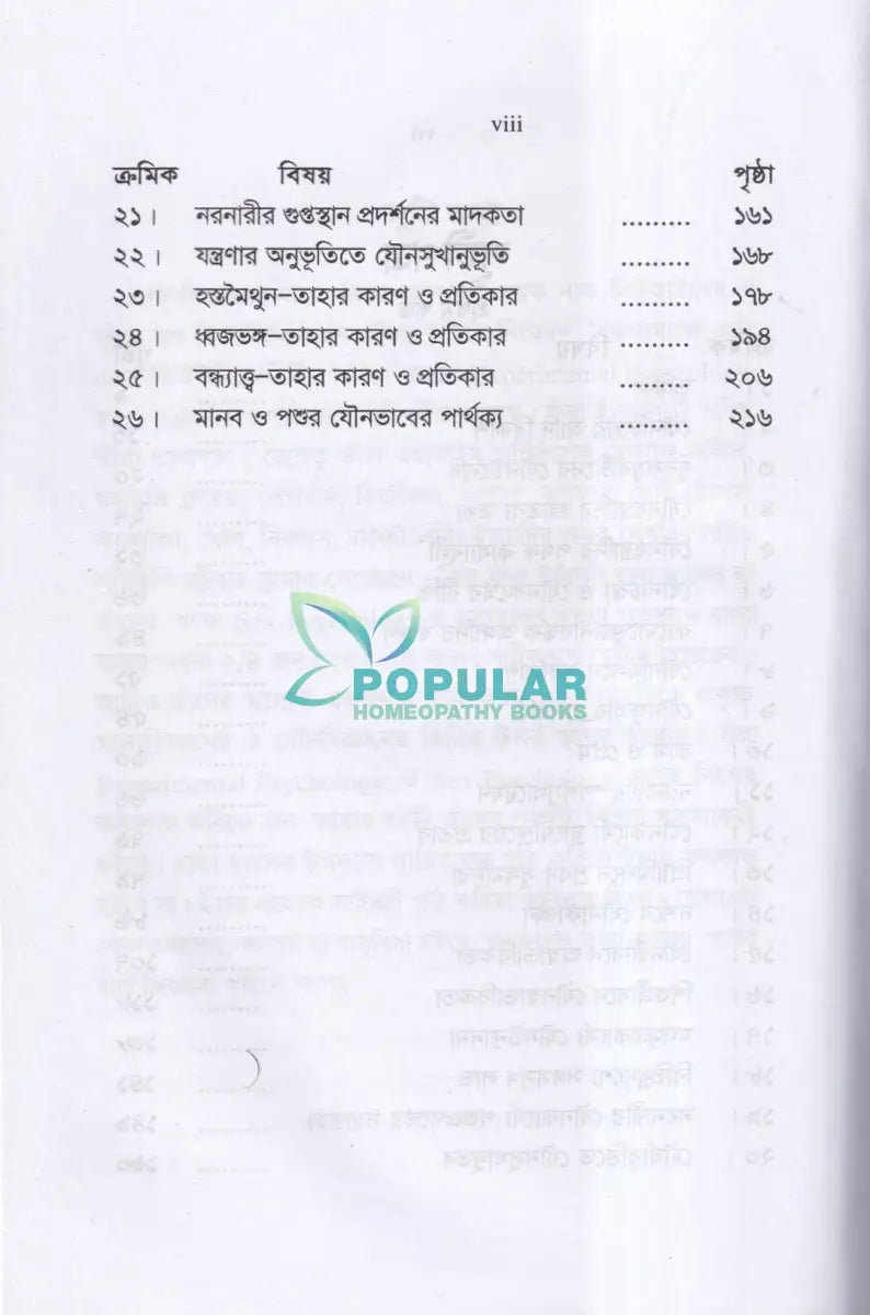 যৌনবিজ্ঞান ও যৌনব্যাধি Homeopathy Books