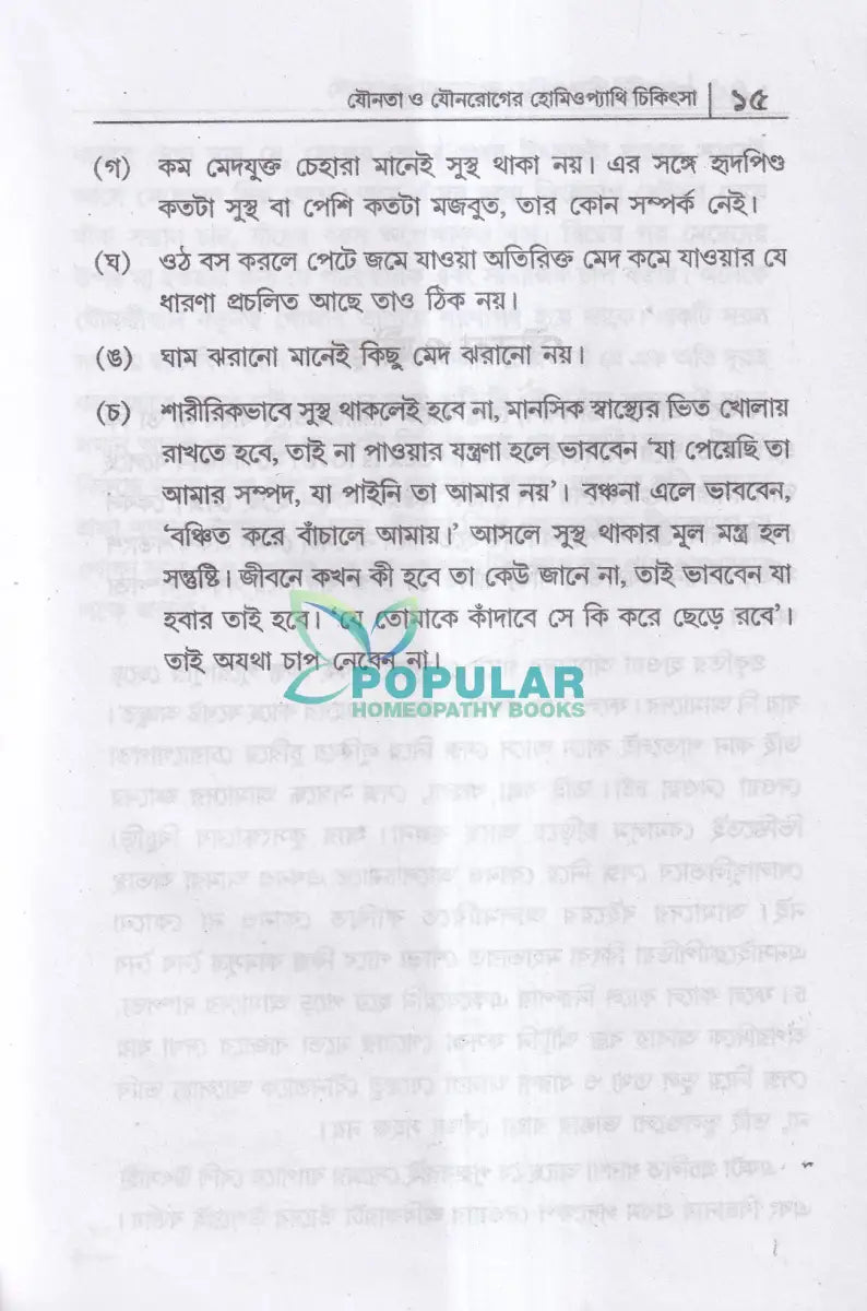 যৌনতা ও যৌন রোগের হোমিওপ্যাথি চিকিৎসা Homeopathy Books