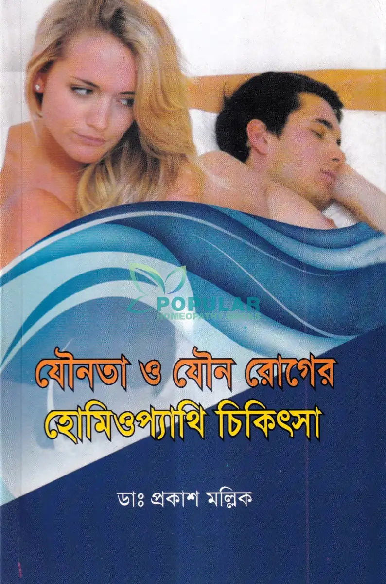 যৌনতা ও যৌন রোগের হোমিওপ্যাথি চিকিৎসা Homeopathy Books